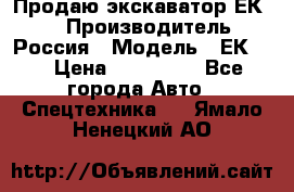 Продаю экскаватор ЕК-18 › Производитель ­ Россия › Модель ­ ЕК-18 › Цена ­ 750 000 - Все города Авто » Спецтехника   . Ямало-Ненецкий АО